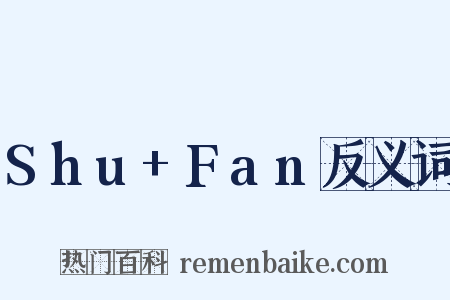 Shu+Fan反义词是什么意思的图片